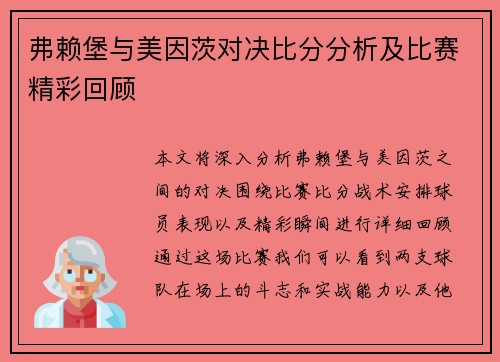 弗赖堡与美因茨对决比分分析及比赛精彩回顾