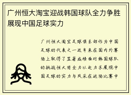 广州恒大淘宝迎战韩国球队全力争胜展现中国足球实力