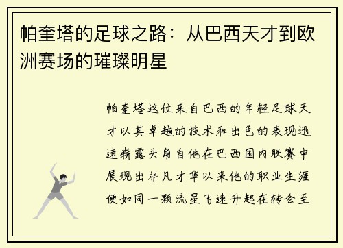 帕奎塔的足球之路：从巴西天才到欧洲赛场的璀璨明星
