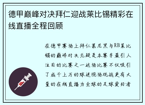 德甲巅峰对决拜仁迎战莱比锡精彩在线直播全程回顾