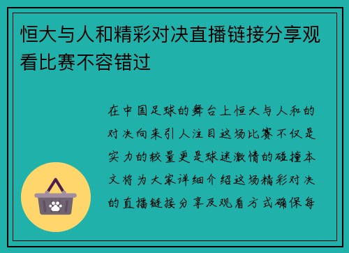 恒大与人和精彩对决直播链接分享观看比赛不容错过