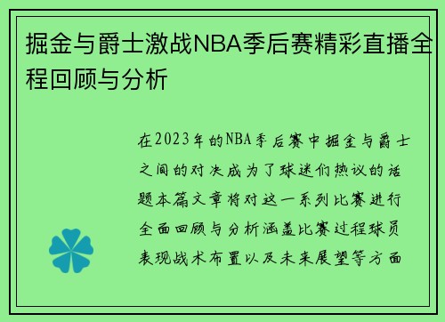 掘金与爵士激战NBA季后赛精彩直播全程回顾与分析