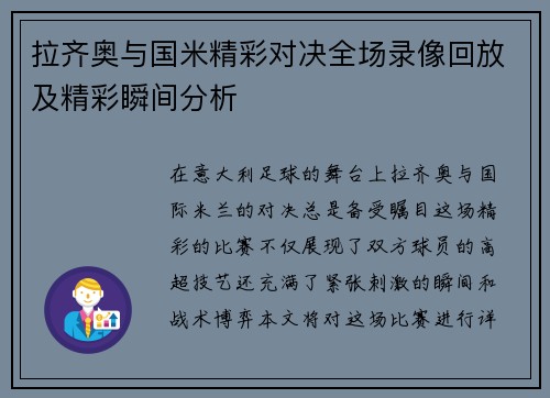 拉齐奥与国米精彩对决全场录像回放及精彩瞬间分析