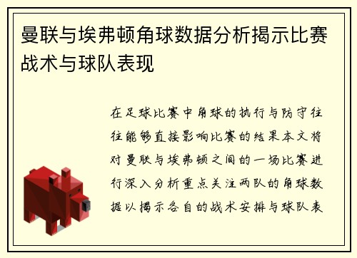 曼联与埃弗顿角球数据分析揭示比赛战术与球队表现