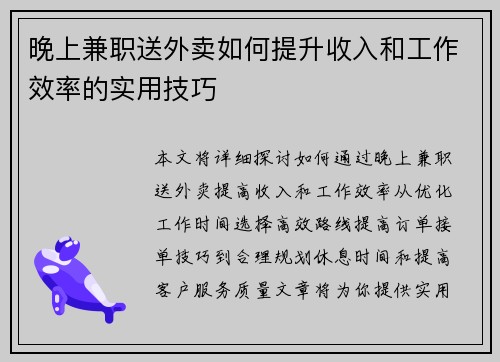 晚上兼职送外卖如何提升收入和工作效率的实用技巧