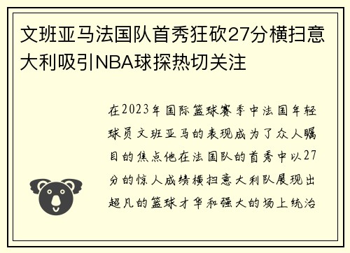 文班亚马法国队首秀狂砍27分横扫意大利吸引NBA球探热切关注