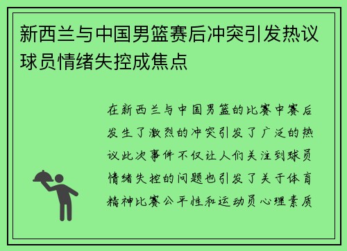 新西兰与中国男篮赛后冲突引发热议球员情绪失控成焦点