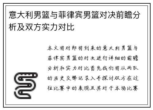 意大利男篮与菲律宾男篮对决前瞻分析及双方实力对比