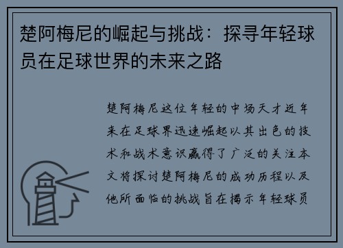 楚阿梅尼的崛起与挑战：探寻年轻球员在足球世界的未来之路
