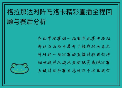 格拉那达对阵马洛卡精彩直播全程回顾与赛后分析