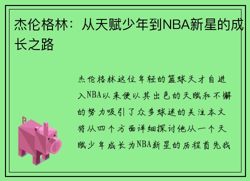 杰伦格林：从天赋少年到NBA新星的成长之路