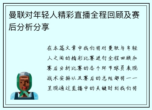 曼联对年轻人精彩直播全程回顾及赛后分析分享