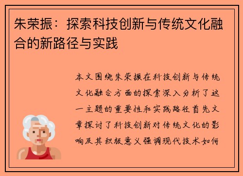 朱荣振：探索科技创新与传统文化融合的新路径与实践