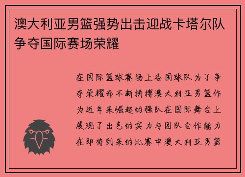 澳大利亚男篮强势出击迎战卡塔尔队争夺国际赛场荣耀