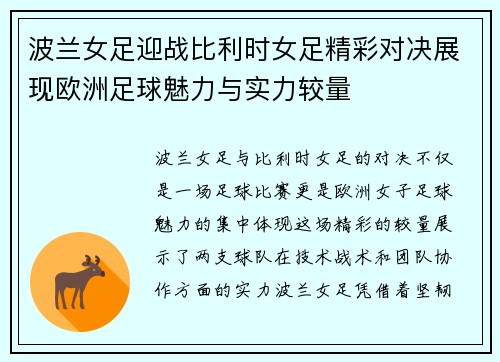 波兰女足迎战比利时女足精彩对决展现欧洲足球魅力与实力较量