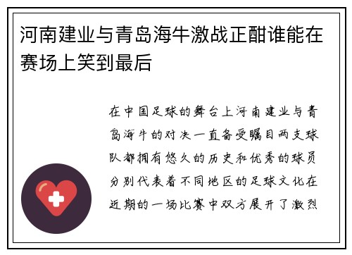 河南建业与青岛海牛激战正酣谁能在赛场上笑到最后