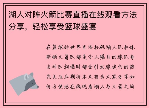湖人对阵火箭比赛直播在线观看方法分享，轻松享受篮球盛宴