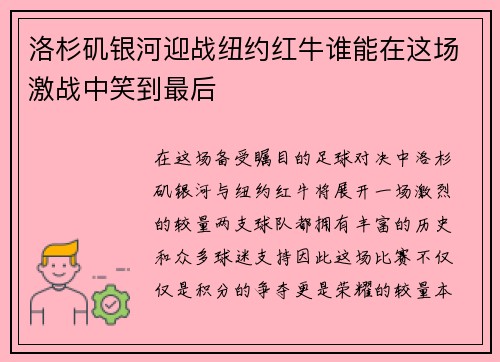 洛杉矶银河迎战纽约红牛谁能在这场激战中笑到最后