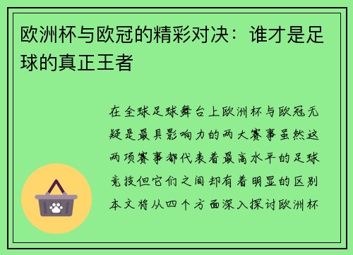 欧洲杯与欧冠的精彩对决：谁才是足球的真正王者