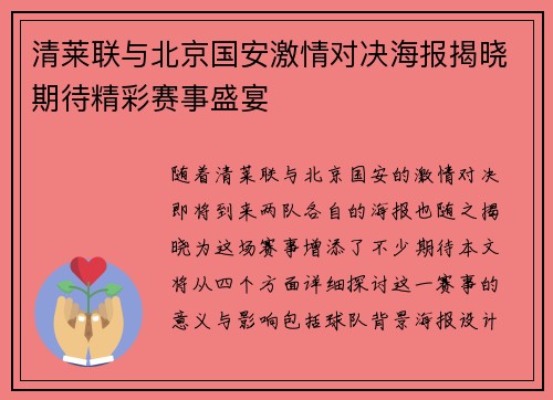 清莱联与北京国安激情对决海报揭晓期待精彩赛事盛宴
