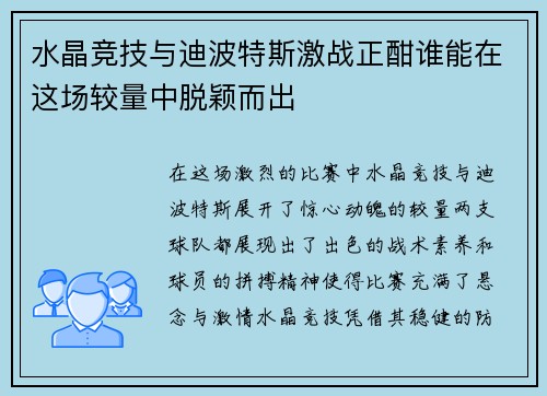 水晶竞技与迪波特斯激战正酣谁能在这场较量中脱颖而出