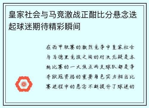 皇家社会与马竞激战正酣比分悬念迭起球迷期待精彩瞬间
