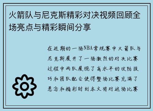 火箭队与尼克斯精彩对决视频回顾全场亮点与精彩瞬间分享