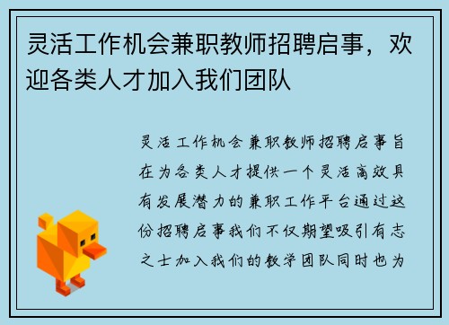 灵活工作机会兼职教师招聘启事，欢迎各类人才加入我们团队