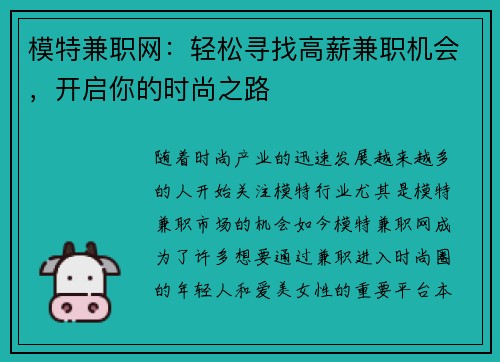 模特兼职网：轻松寻找高薪兼职机会，开启你的时尚之路