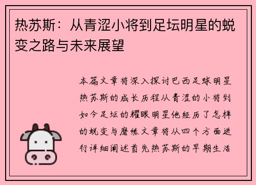 热苏斯：从青涩小将到足坛明星的蜕变之路与未来展望