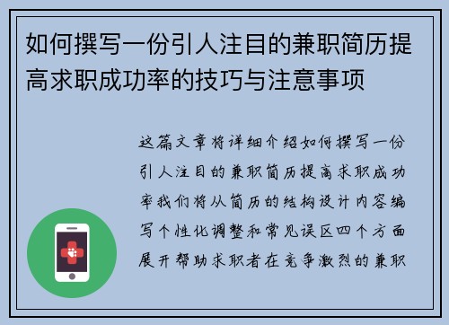 如何撰写一份引人注目的兼职简历提高求职成功率的技巧与注意事项