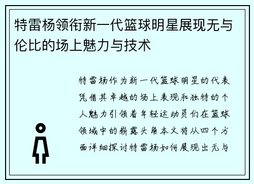 特雷杨领衔新一代篮球明星展现无与伦比的场上魅力与技术