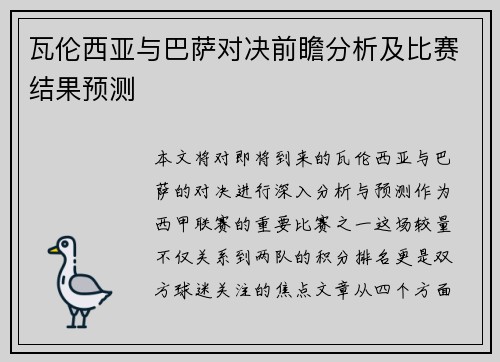 瓦伦西亚与巴萨对决前瞻分析及比赛结果预测