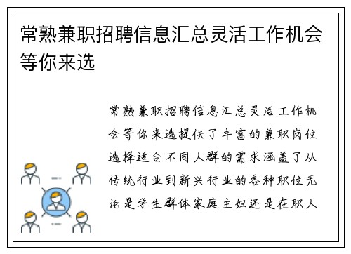 常熟兼职招聘信息汇总灵活工作机会等你来选