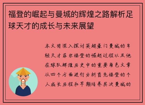 福登的崛起与曼城的辉煌之路解析足球天才的成长与未来展望
