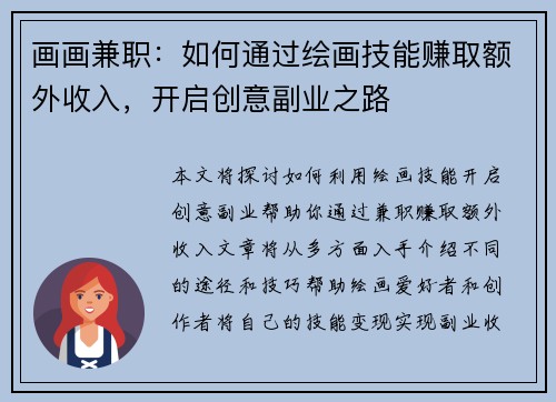 画画兼职：如何通过绘画技能赚取额外收入，开启创意副业之路