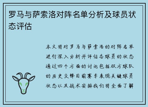 罗马与萨索洛对阵名单分析及球员状态评估