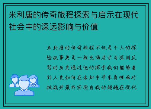 米利唐的传奇旅程探索与启示在现代社会中的深远影响与价值