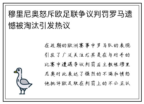 穆里尼奥怒斥欧足联争议判罚罗马遗憾被淘汰引发热议