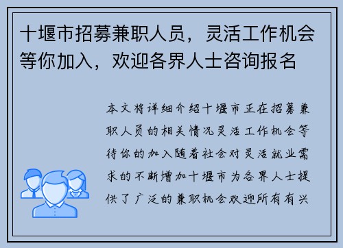 十堰市招募兼职人员，灵活工作机会等你加入，欢迎各界人士咨询报名