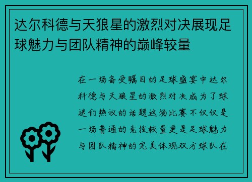 达尔科德与天狼星的激烈对决展现足球魅力与团队精神的巅峰较量