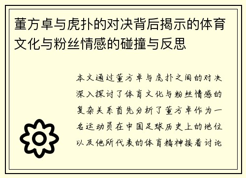 董方卓与虎扑的对决背后揭示的体育文化与粉丝情感的碰撞与反思