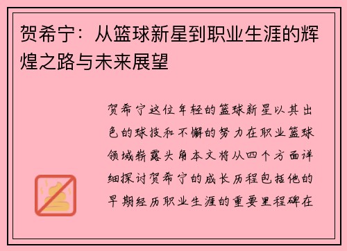 贺希宁：从篮球新星到职业生涯的辉煌之路与未来展望
