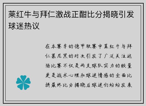 莱红牛与拜仁激战正酣比分揭晓引发球迷热议