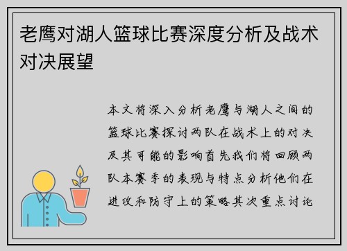 老鹰对湖人篮球比赛深度分析及战术对决展望