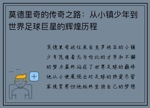 莫德里奇的传奇之路：从小镇少年到世界足球巨星的辉煌历程