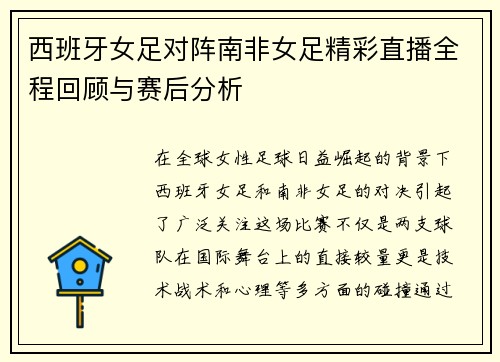 西班牙女足对阵南非女足精彩直播全程回顾与赛后分析