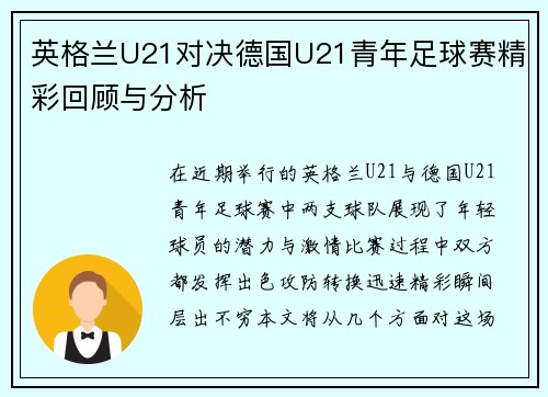 英格兰U21对决德国U21青年足球赛精彩回顾与分析