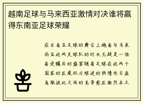 越南足球与马来西亚激情对决谁将赢得东南亚足球荣耀