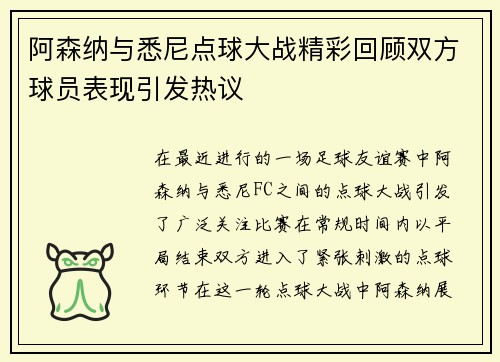 阿森纳与悉尼点球大战精彩回顾双方球员表现引发热议